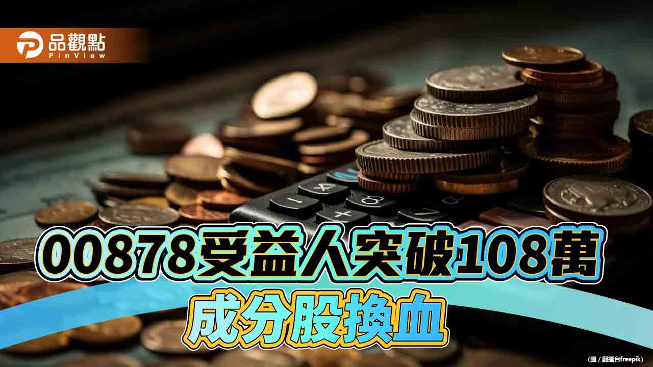 00878受益人108萬創新高！穩坐「國民ETF」　新增成分股技嘉