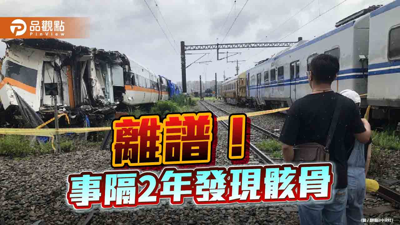 太魯閣號事故迄今逾2年　車廂內驚見骸骨！日本專家：難以理解