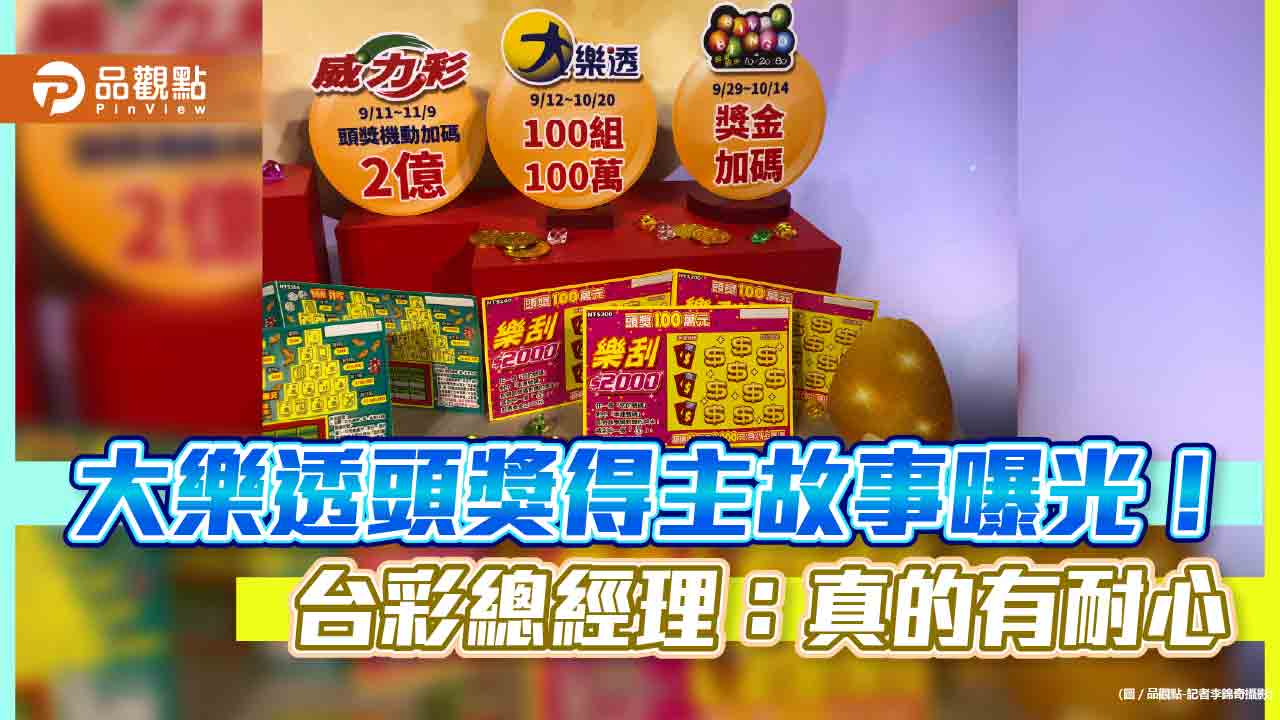 養牌10年終中大樂透5375萬！得主是科技男　選號方式曝光