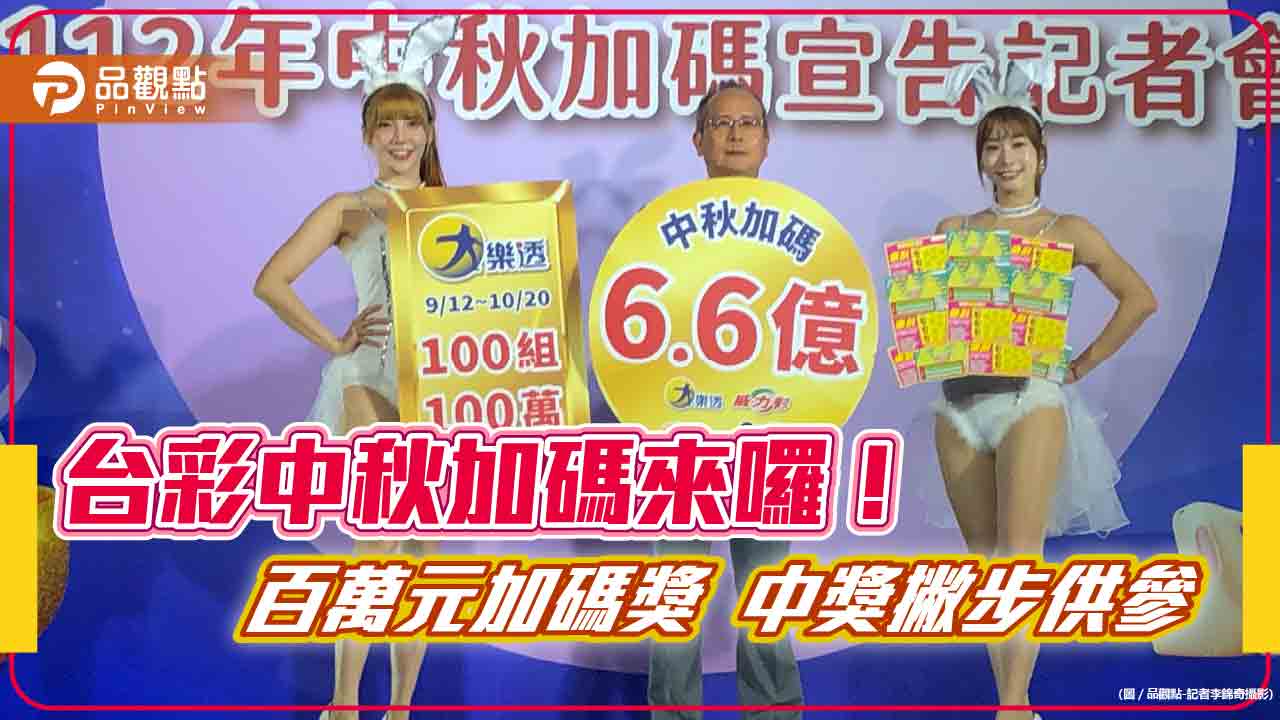 台彩中秋加碼6.6億！大樂透加開百萬元獎100組　一次掌握