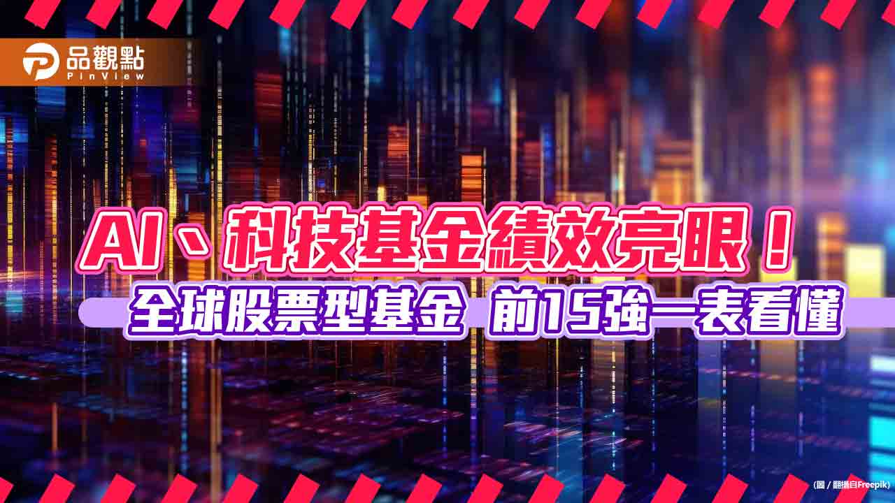 全球股票型基金今年前15強出列！AI、科技基金包辦　漲幅28％起跳