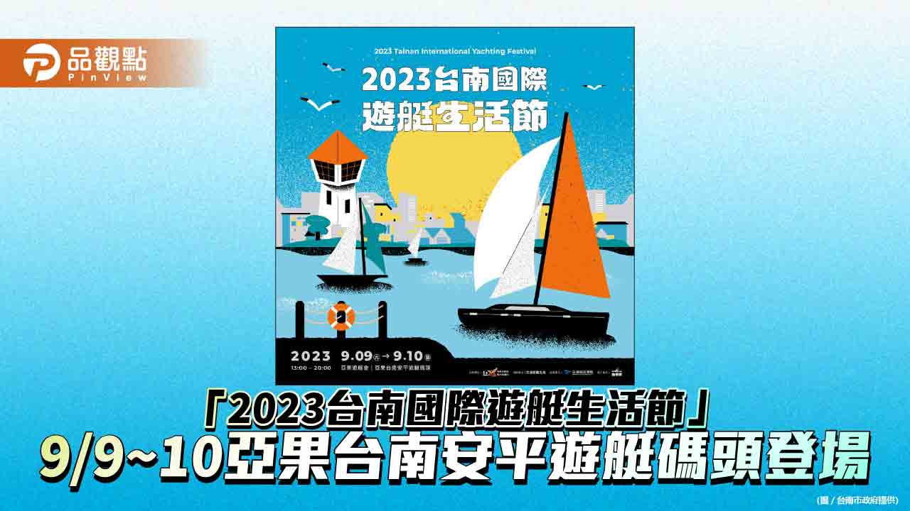 首屆「台南國際遊艇生活節」9/9~10登場  亞果安平遊艇碼頭體驗海洋新生活