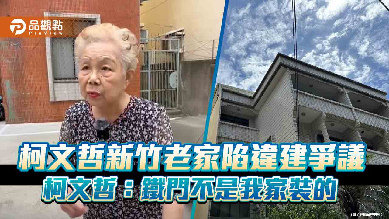 柯文哲新竹老家陷違建爭議　柯文哲：鐵門不是我家裝的