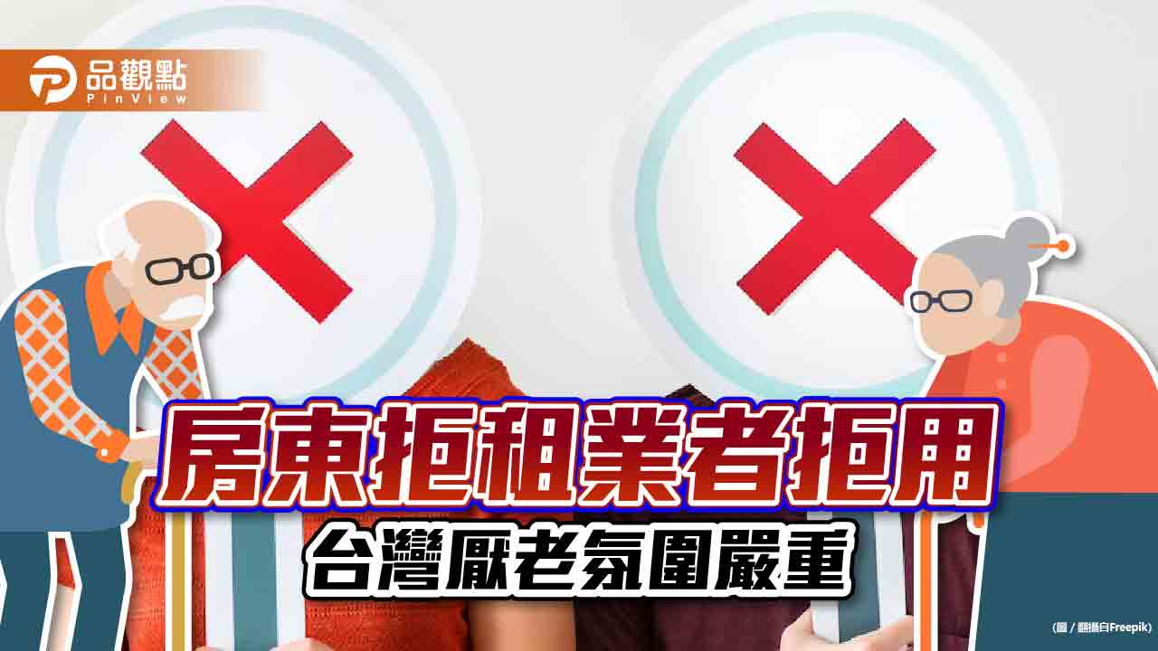 台灣厭老氛圍嚴重，房東拒租，業者更拒用老年人