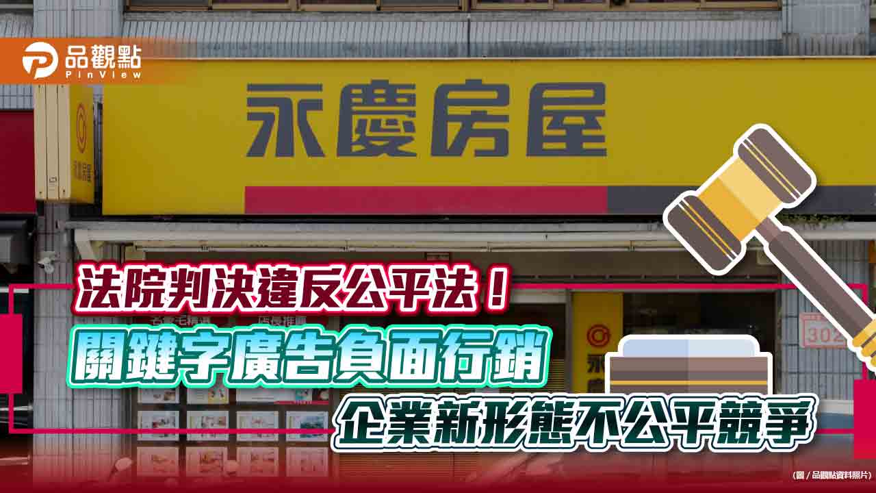 法院判決違反公平法！ 關鍵字廣告負面行銷 企業新形態不公平競爭