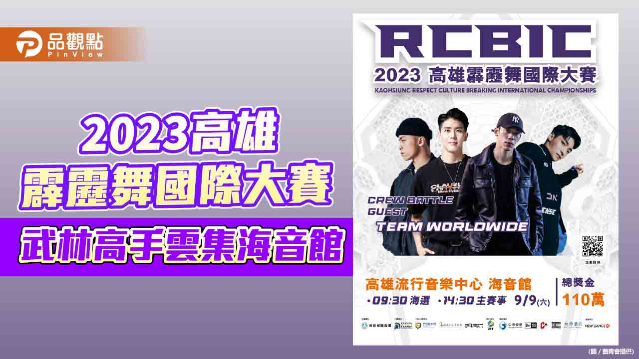 2023高雄霹靂舞國際大賽世界級高手雲集  16-22年輕朋友使用動滋券現場購票享買一送一