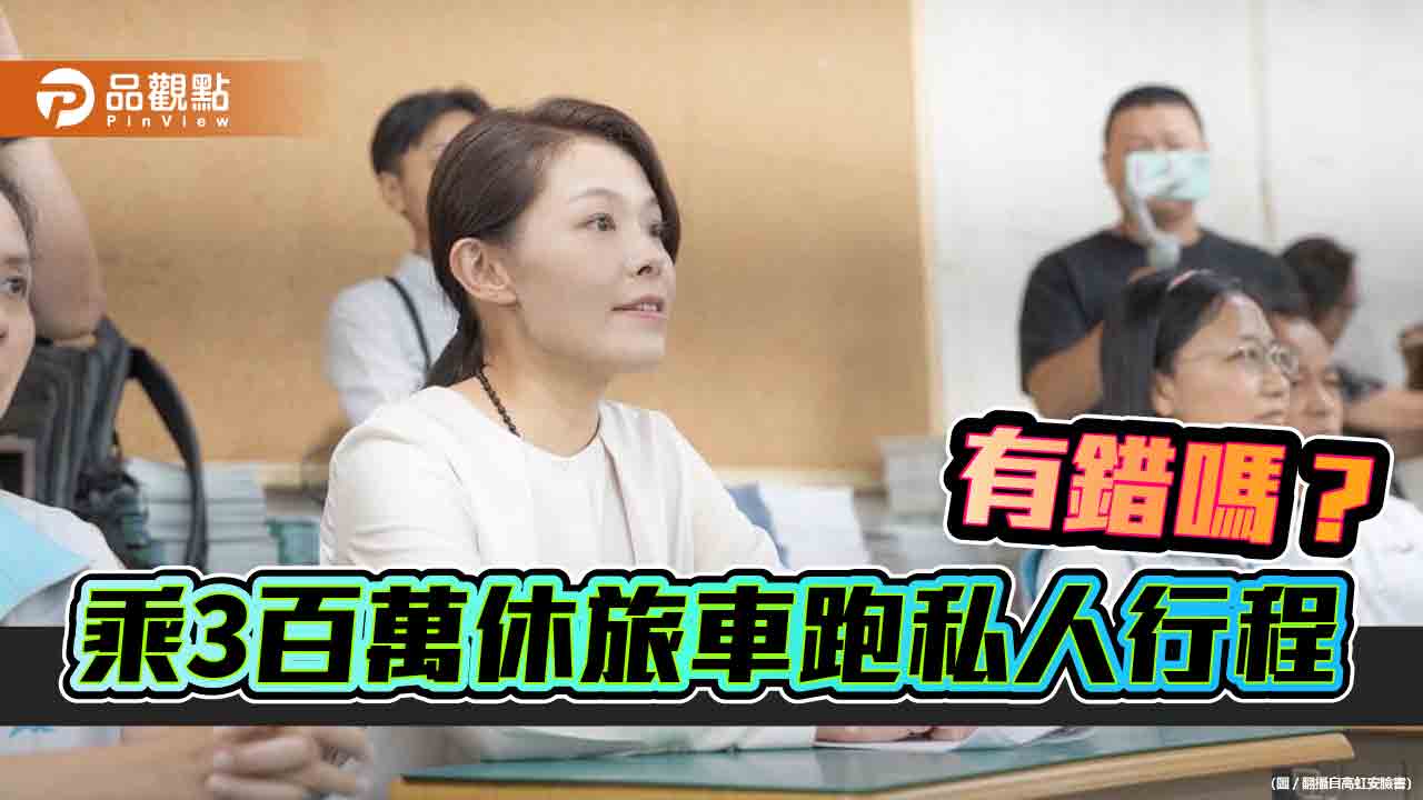 綠議員揭露高虹安豪車代步接送　網友吐槽：國產休旅都破百萬