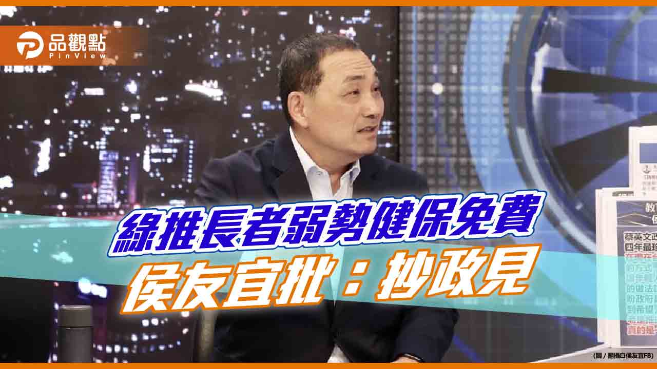 侯友宜批:民進黨執政七年多，長者免費健保才要做