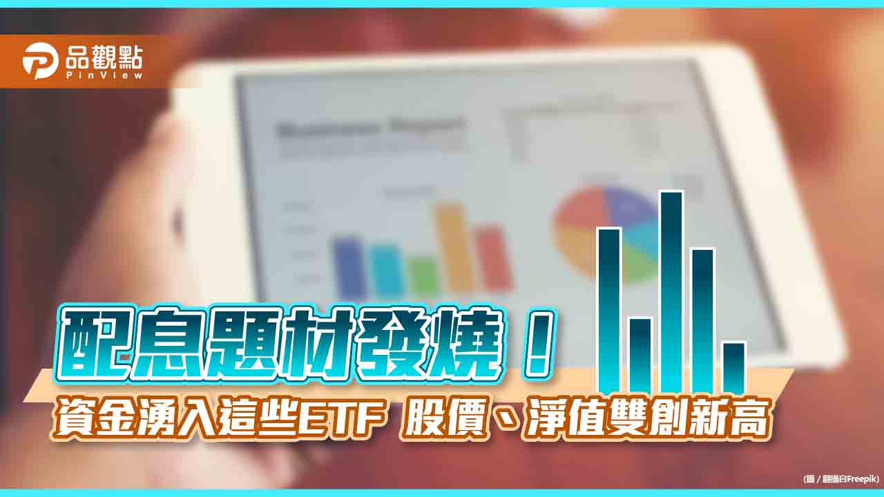 股價、淨值雙創新高ETF出列！9月配息題材發燒　一表看懂