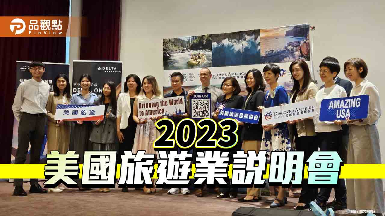 疫情解封後高雄首辦「2023美國旅遊旅業說明會」