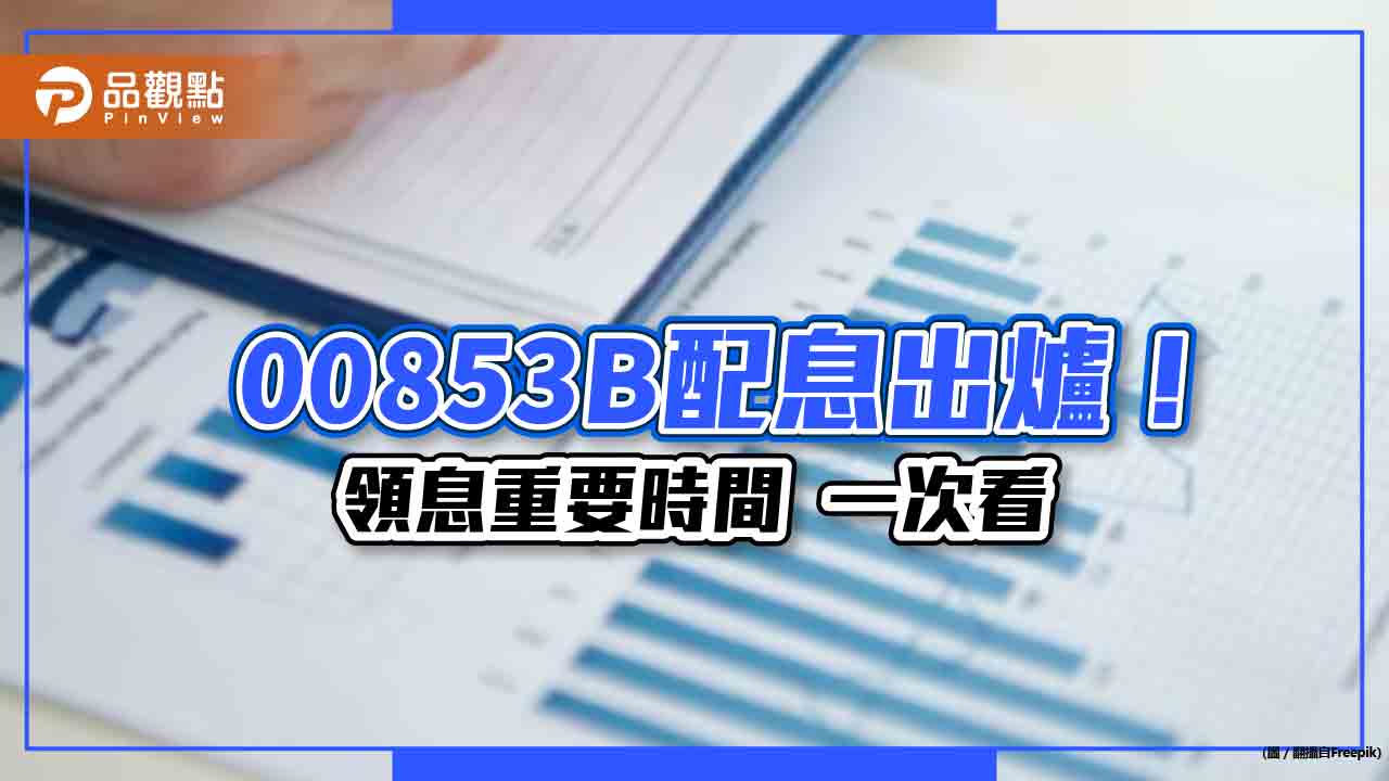 統一00853B配息初估0.35元　想領息最晚這天買進