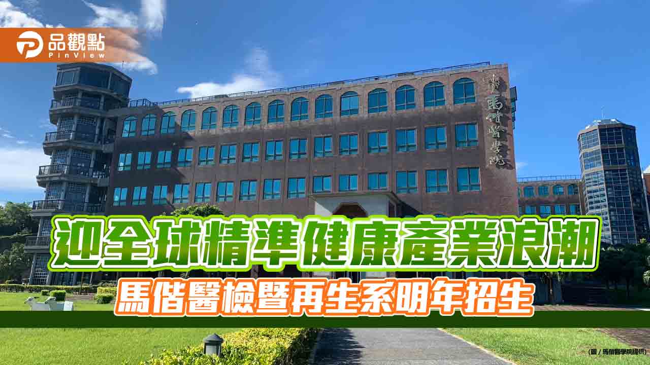 迎全球精準健康產業浪潮 馬偕醫檢暨再生系明年招生