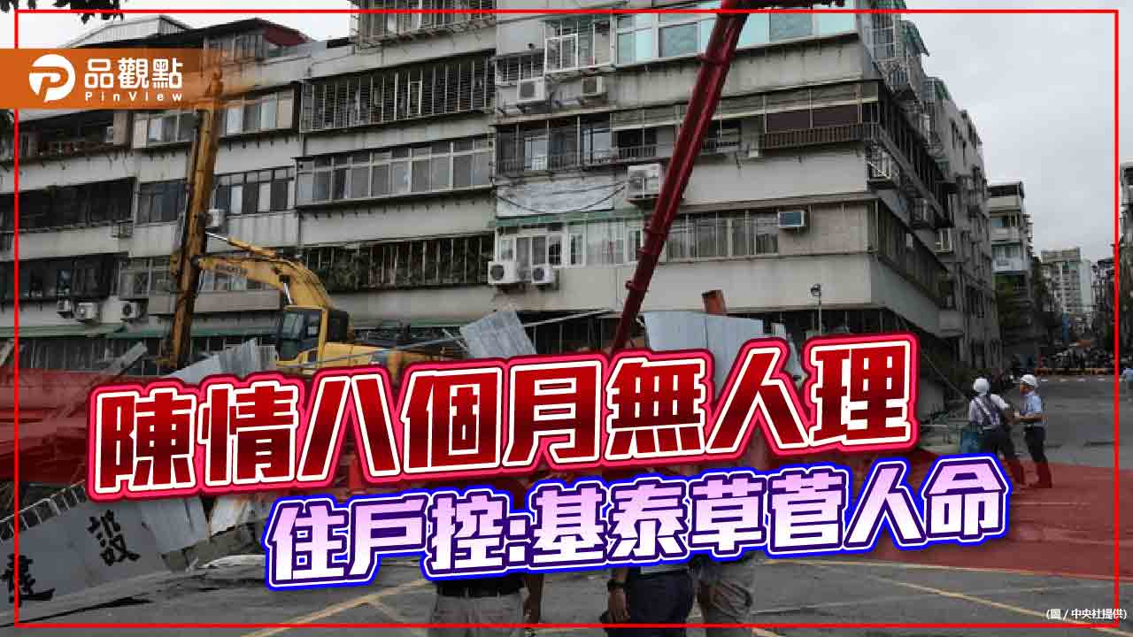 大直樓倒，住戶陳情8個月沒人理，基泰惡劣