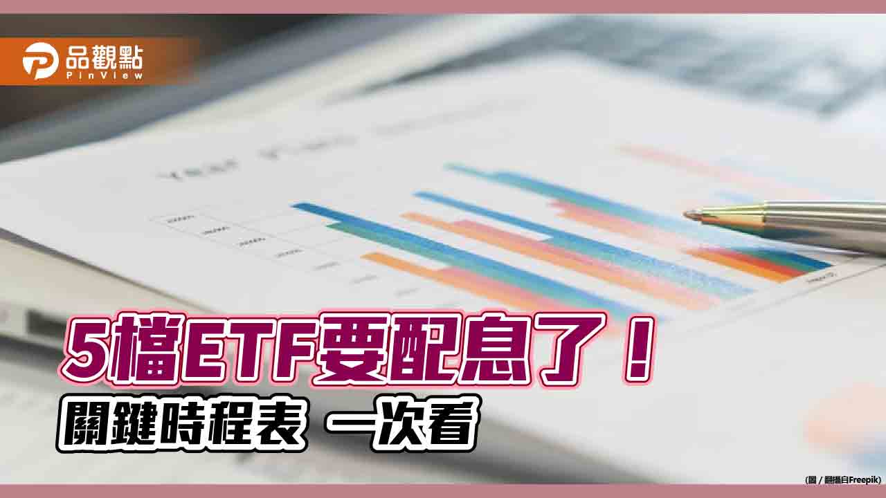 9月配息ETF出列！群益00919、復華00929、兆豐選這天　領息時程表幫你記