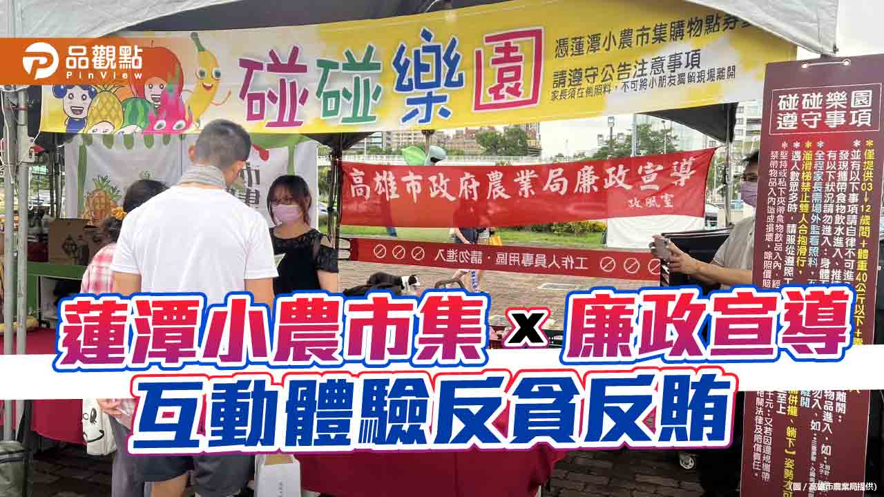 蓮潭小農市集聚人潮  互動體驗廉政宣導  深化民眾反貪反賄淨化選風