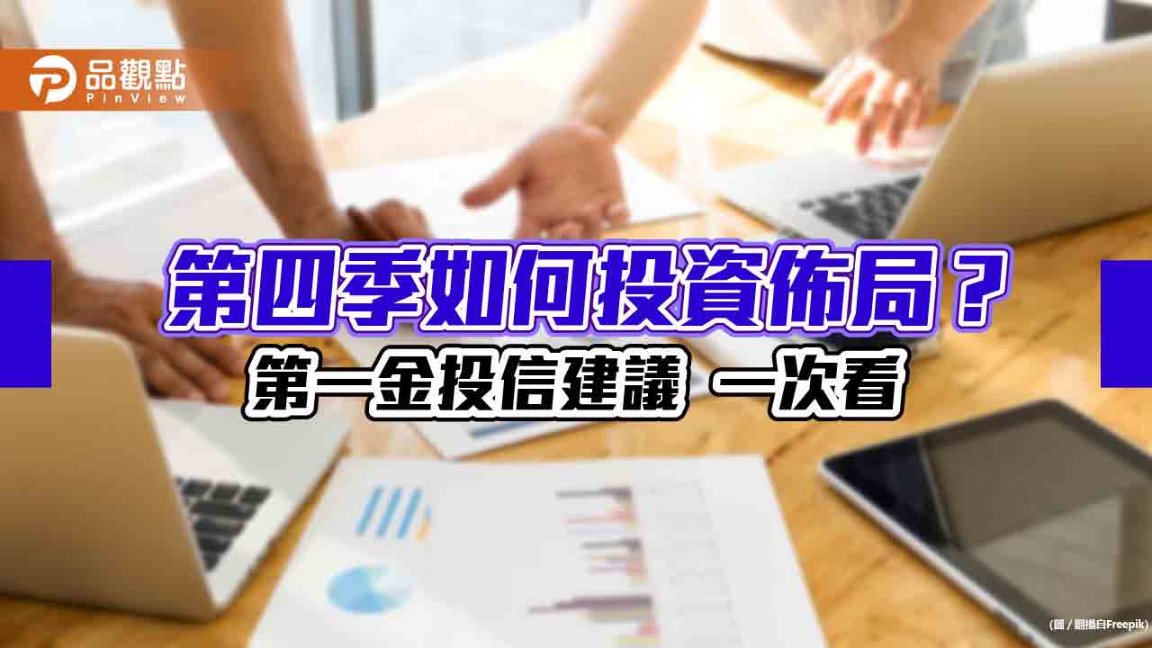 第一金投信Q4展望！留意政策紅利、選舉行情   看好這些族群