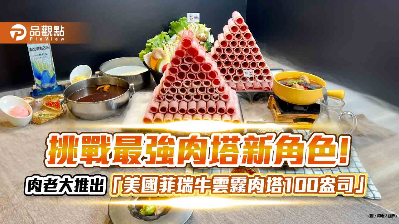 肉老大頂級肉品涮涮鍋「美國菲瑞牛雲霧肉塔100盎司」挑戰賽開跑