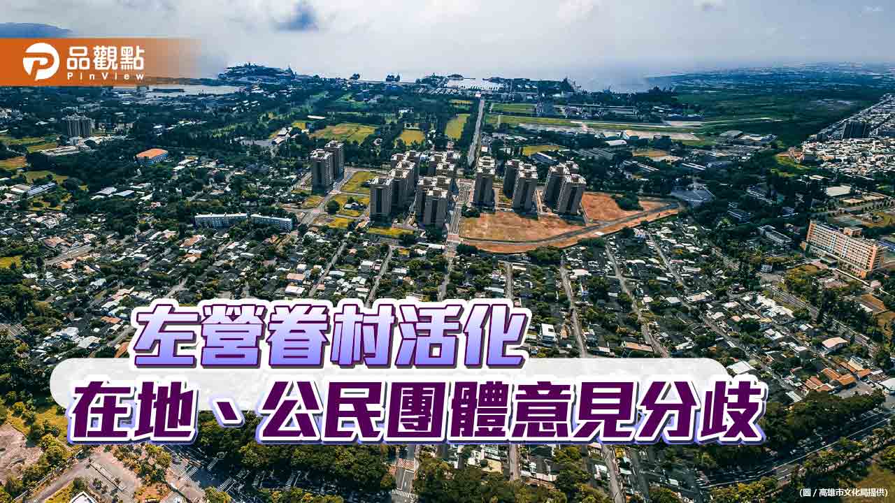 左營眷村活化 居民表達優先在地需求 市府將召開說明會尋求共識