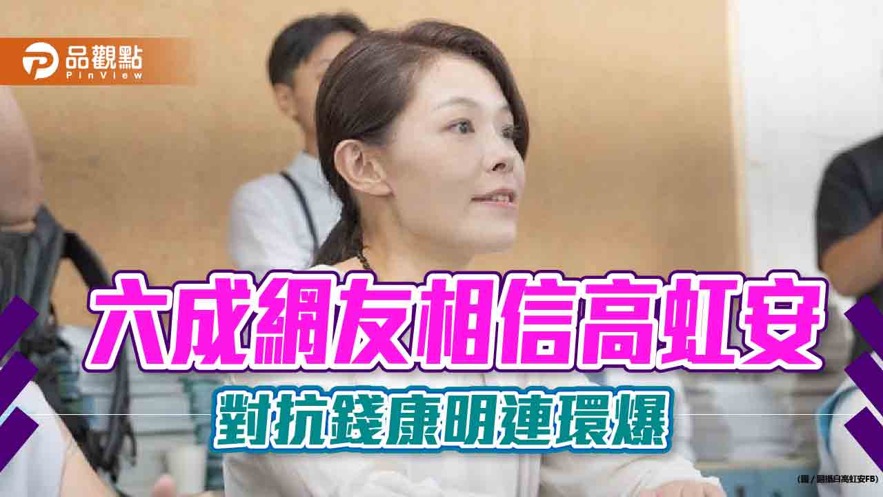 男友干政？高虹安指，沒有喬事情的空間