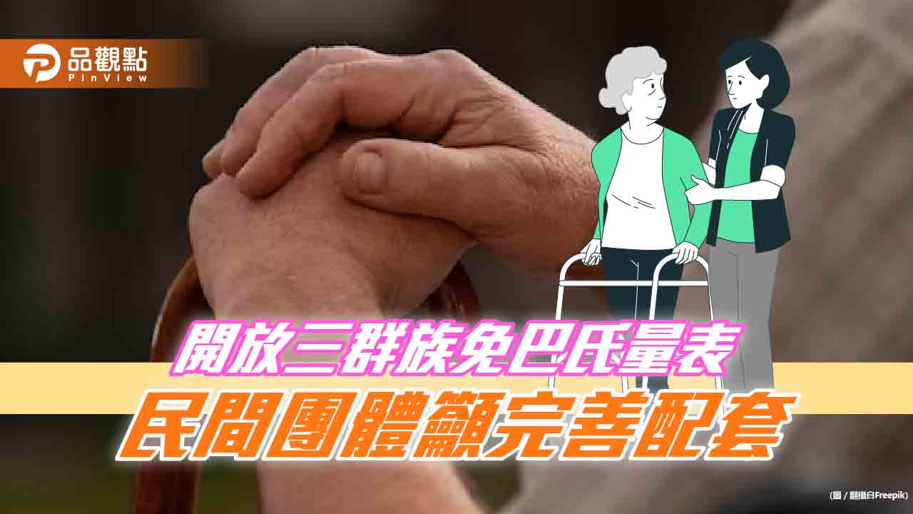 開放三群族免巴氏量表　民間團體籲完善配套