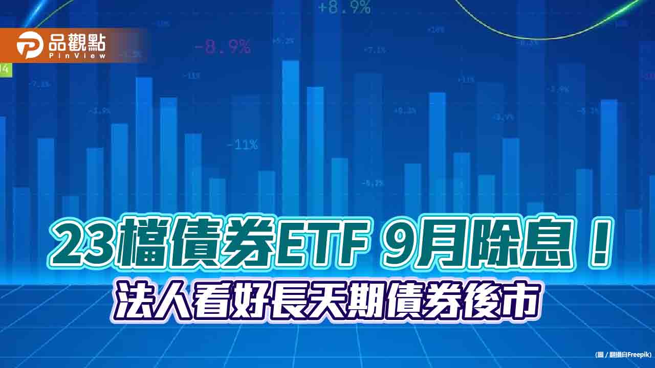 10年期以上投資級債券ETF 5強出列！今年績效4.4％起跳　各大投信這樣說