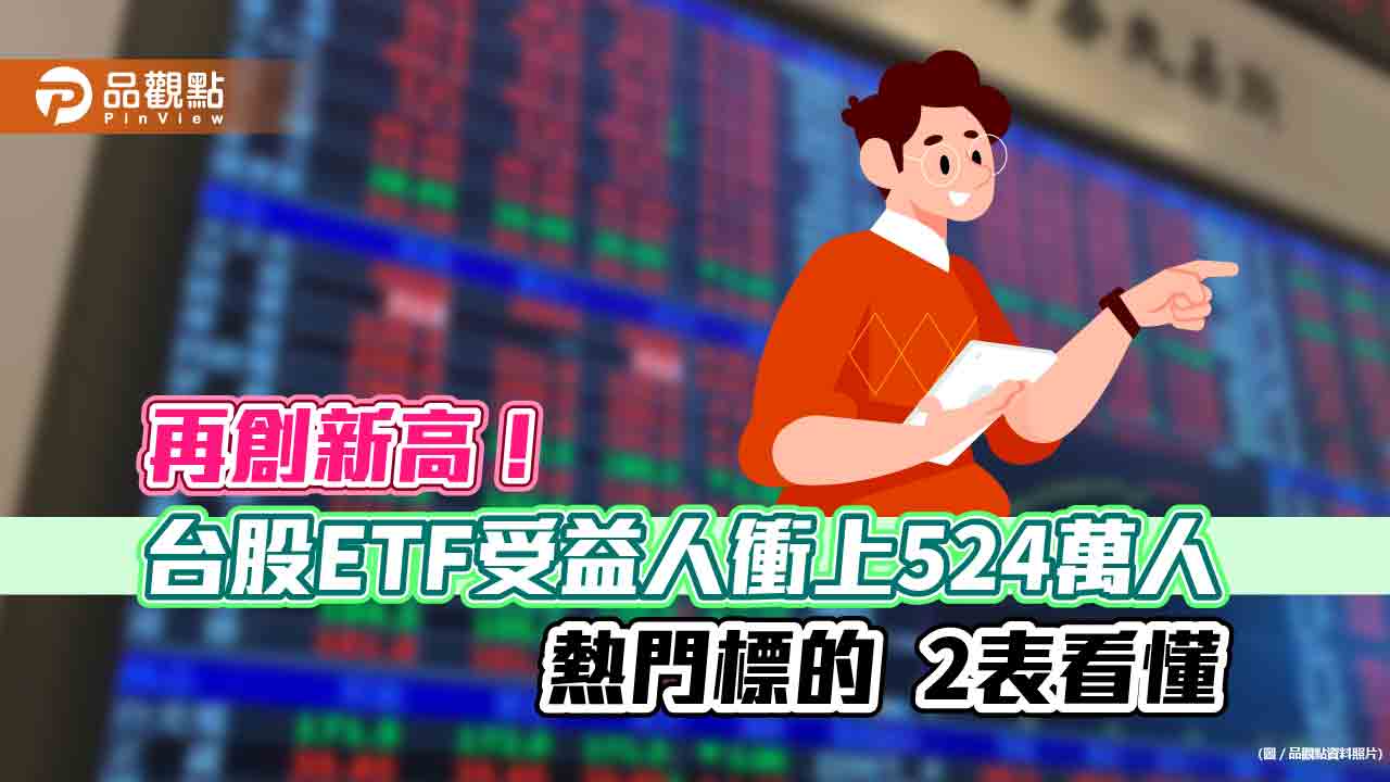 台股ETF受益人、規模成長前5強點名！群益00919雙冠王　經理人這樣說