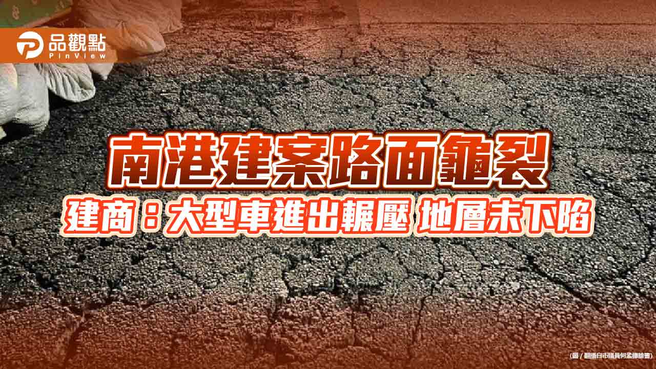 南港建案路面龜裂 建商：大型車進出輾壓 地層未下陥