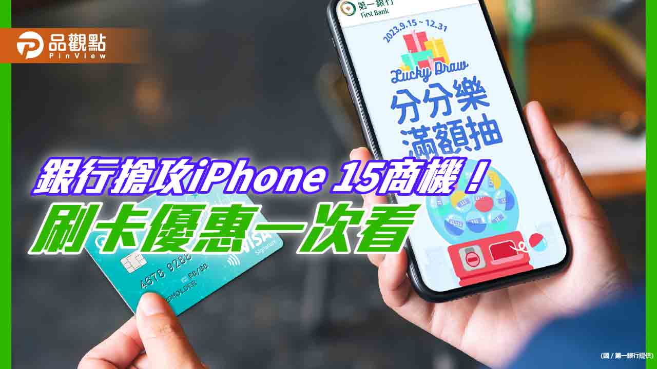 iPhone 15分期零利率！一銀再抽11111刷卡金　刷兆豐卡最高回饋2500元