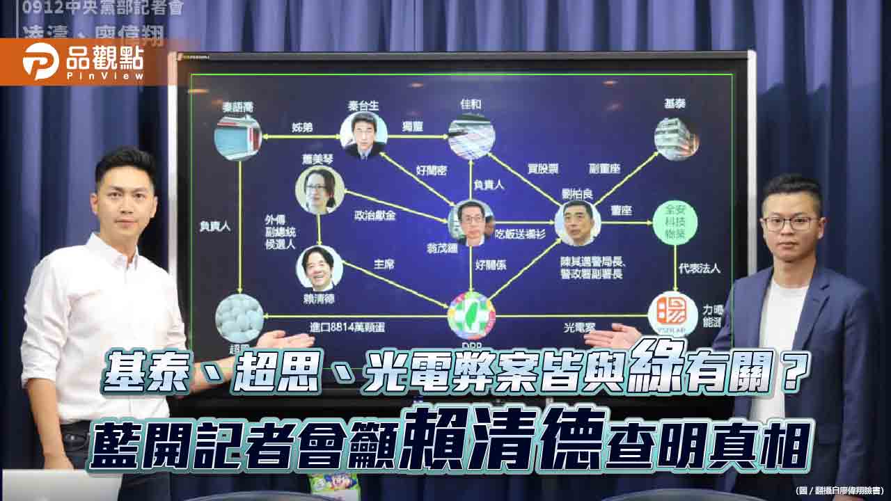 基泰、超思、光電弊案皆與綠有關？藍開記者會籲賴清德查明真相