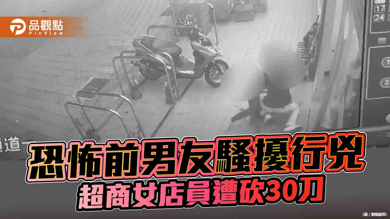 恐怖前男友騷擾行兇  超商女店員遭砍30刀