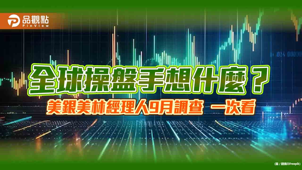 美銀美林經理人9月調查！加碼股市是去年4月以來最高　這兩地最受青睞