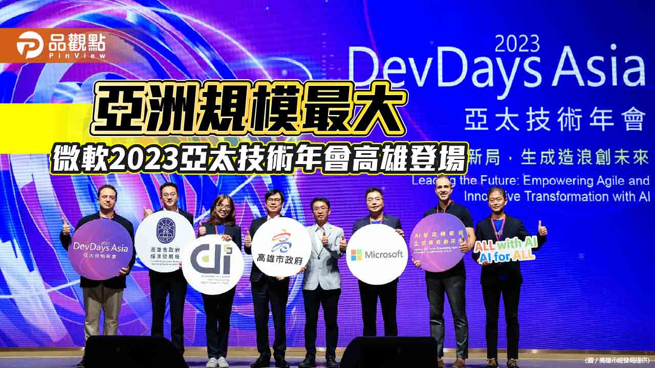 微軟亞洲規模最大開發盛會  2023亞太技術年會高雄登場