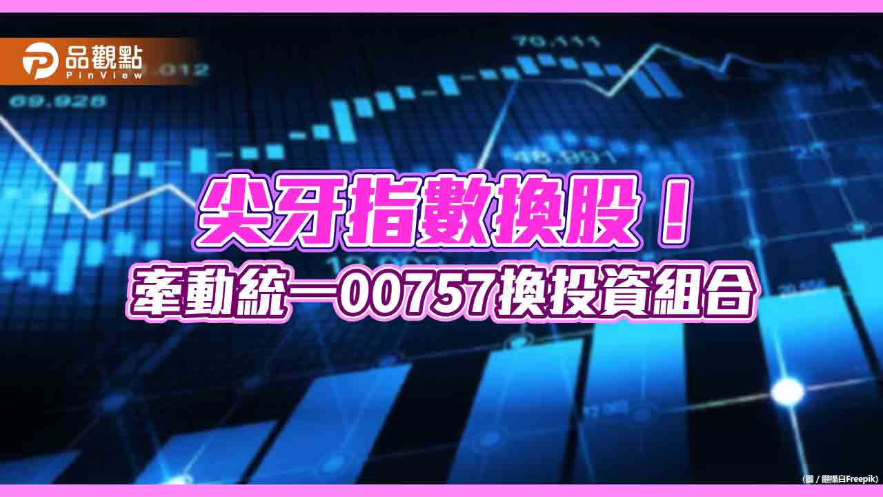 00757換股！超微退、博通進　今年大漲81％的尖牙ETF經理人這樣說