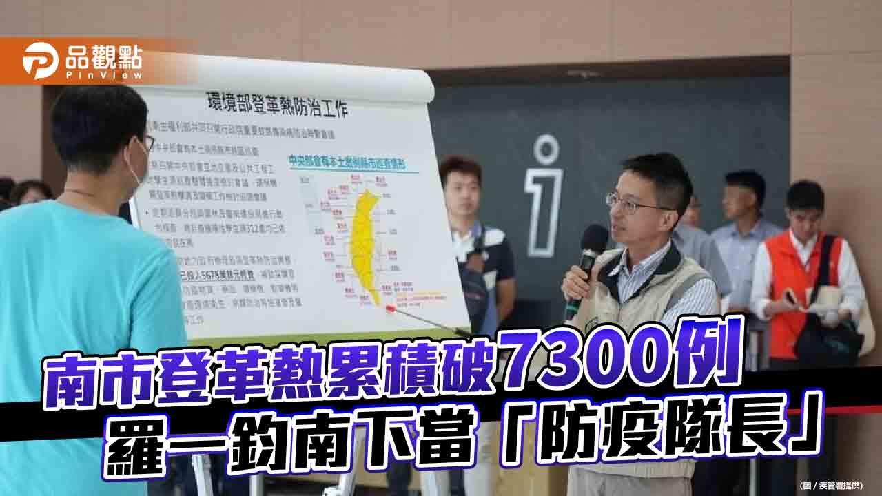 南市登革熱累積破7300例  羅一鈞南下當「防疫隊長」