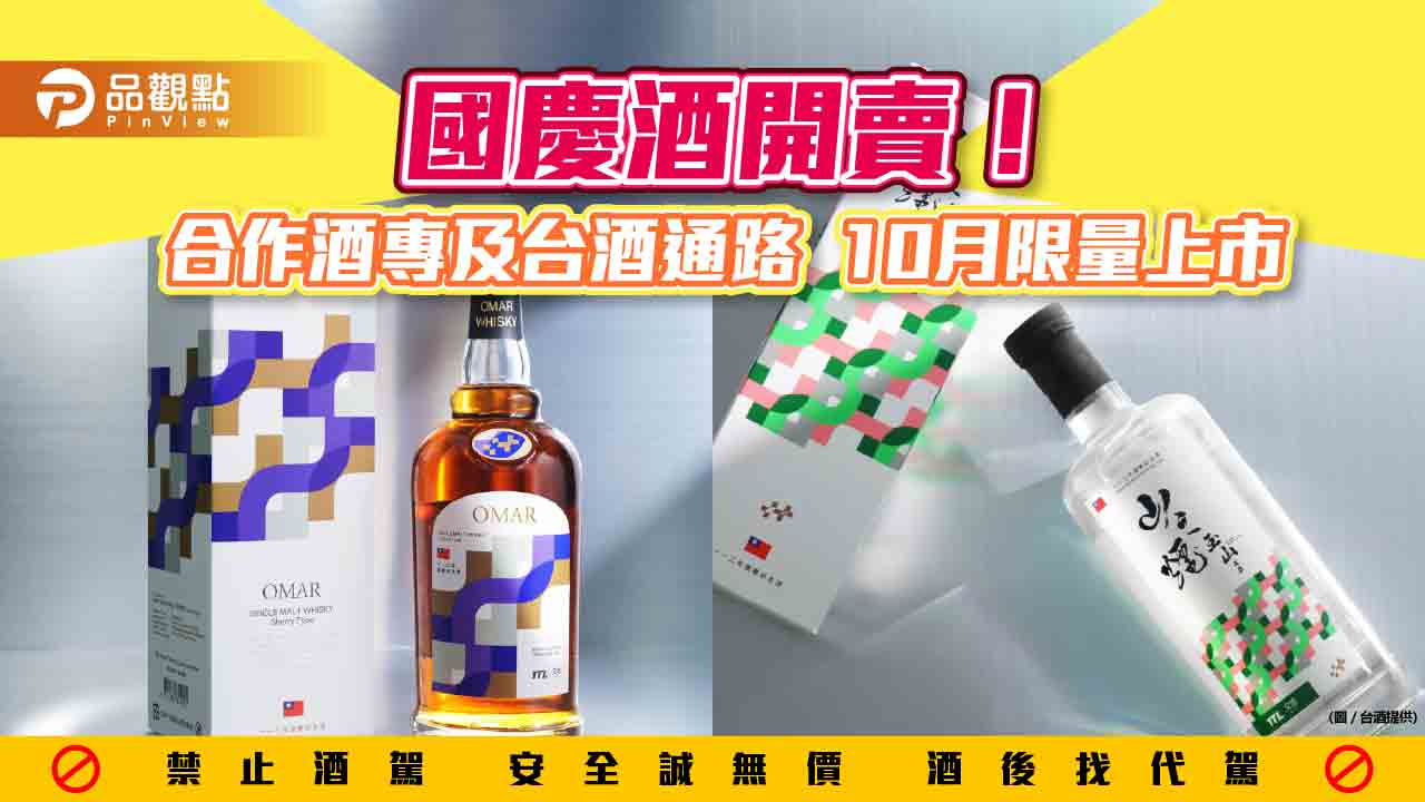 台酒國慶酒開賣！4大超商開放預購　另有限量2千組國慶紀念酒禮盒