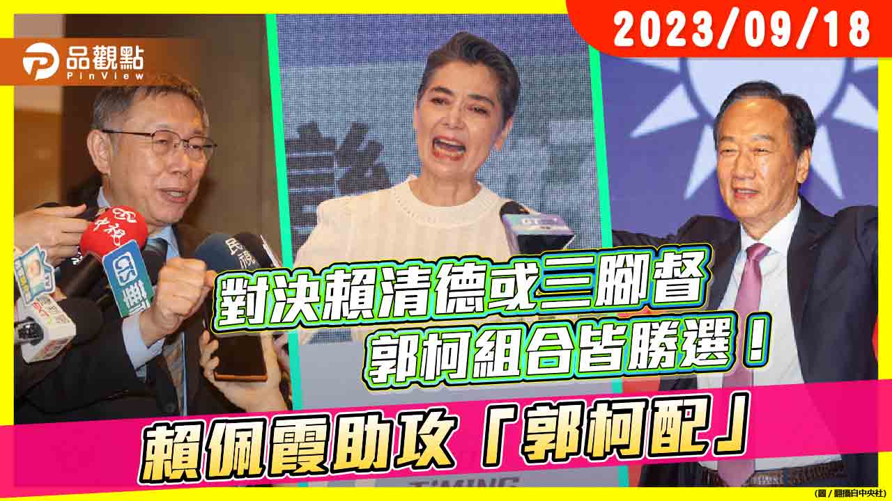 《最新民調》賴佩霞助攻「郭柯配」 對決賴清德或三腳督  郭柯組合皆勝選！