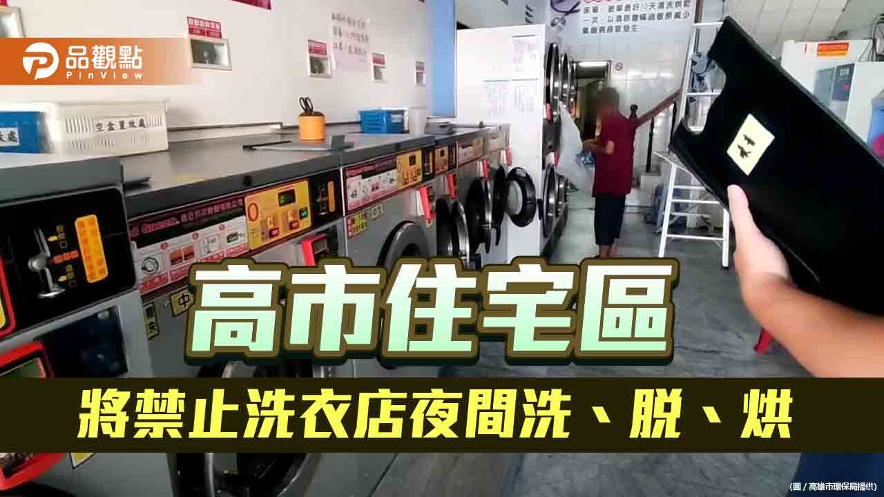 高市修法擴大噪音管制行為 住宅區洗衣店禁止夜間洗、脫、烘