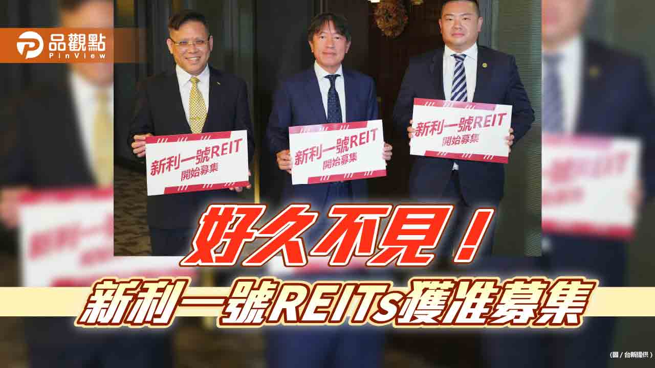 2017年以來首檔REITs來囉！新利一號獲准募集　鎖定投資這些不動產