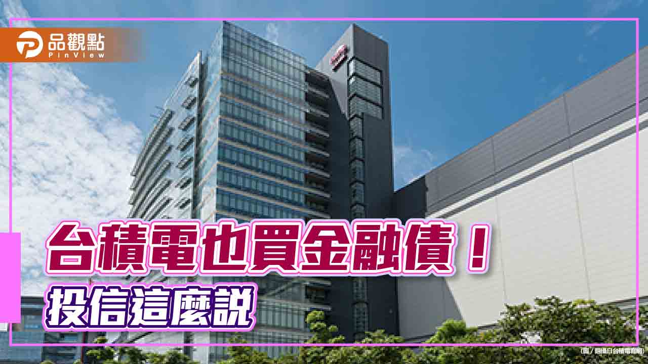 跟著台積電布局金融債！國泰投信推金融債ETF　15元小資價、月配息