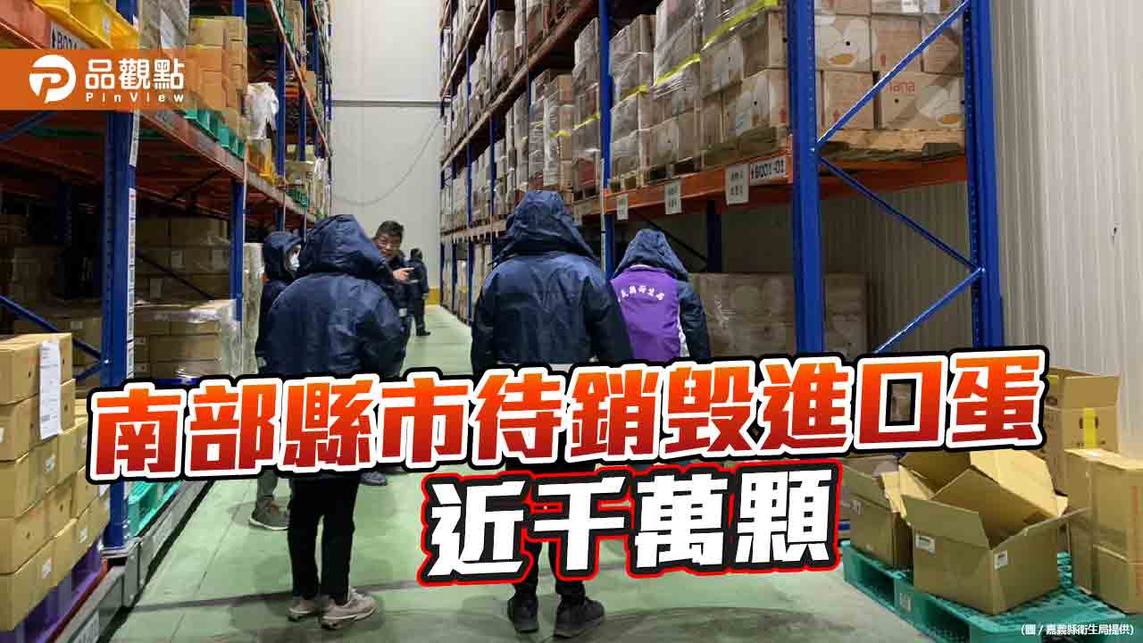 南部縣市稽查蛋品流向 待銷毁進口蛋近千萬顆