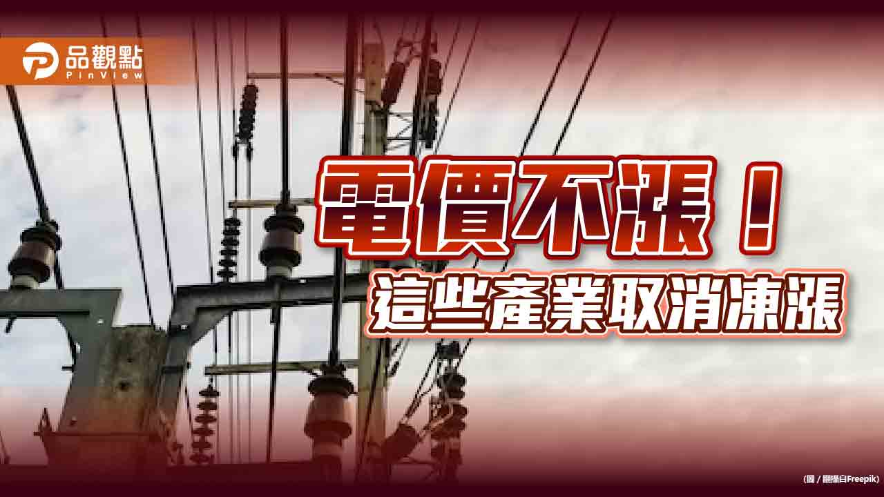 電價下半年不調整！百貨公司、電影院、健身房、餐飲業取消凍漲　影響880戶