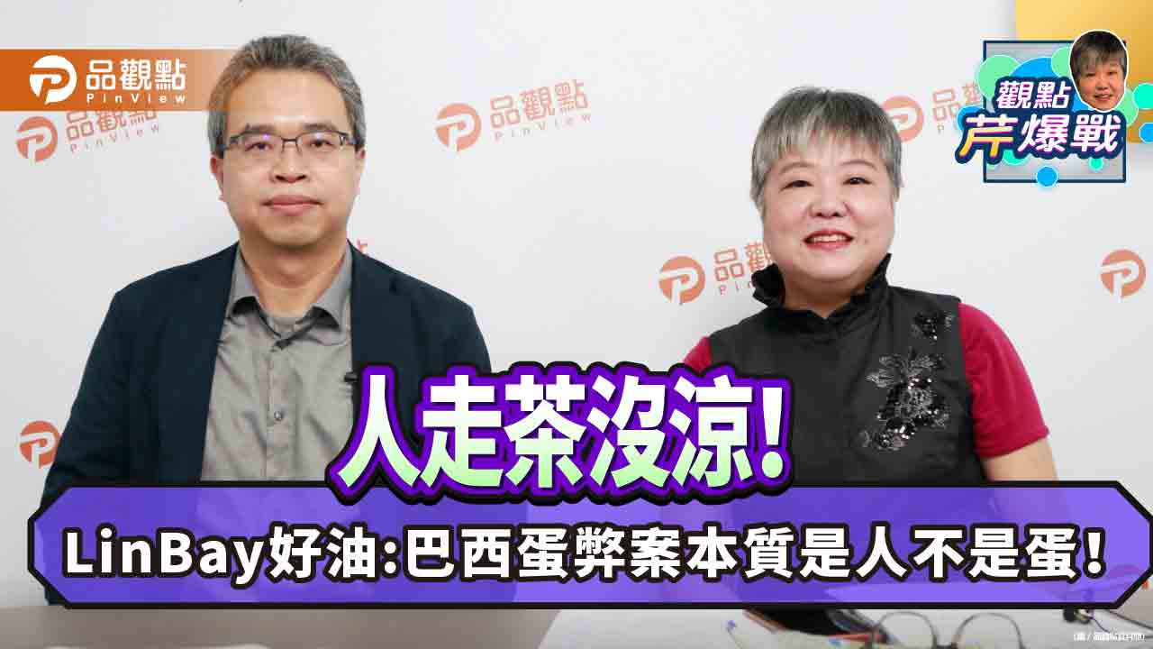 陳林雙辭！Linbay好油:畜牧司長將調職 蛋案斷點！