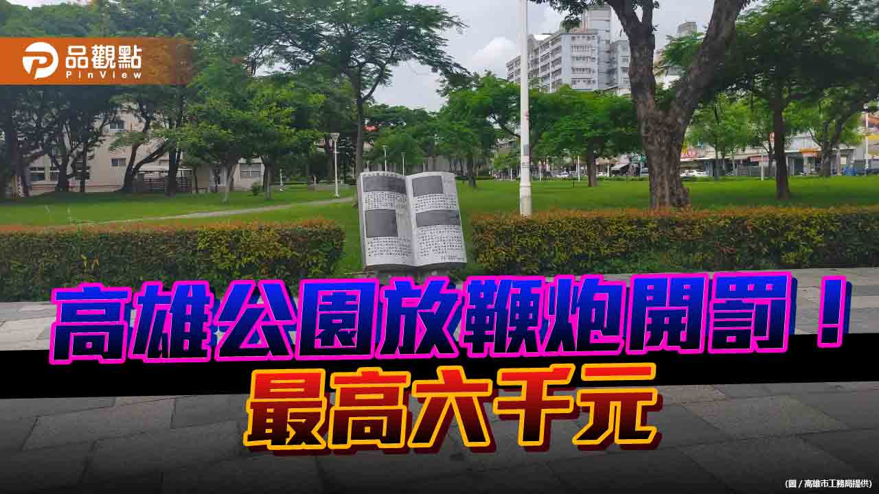 公園賞月禁止烤肉、燃放鞭炮   高市府：最重罰6千元！