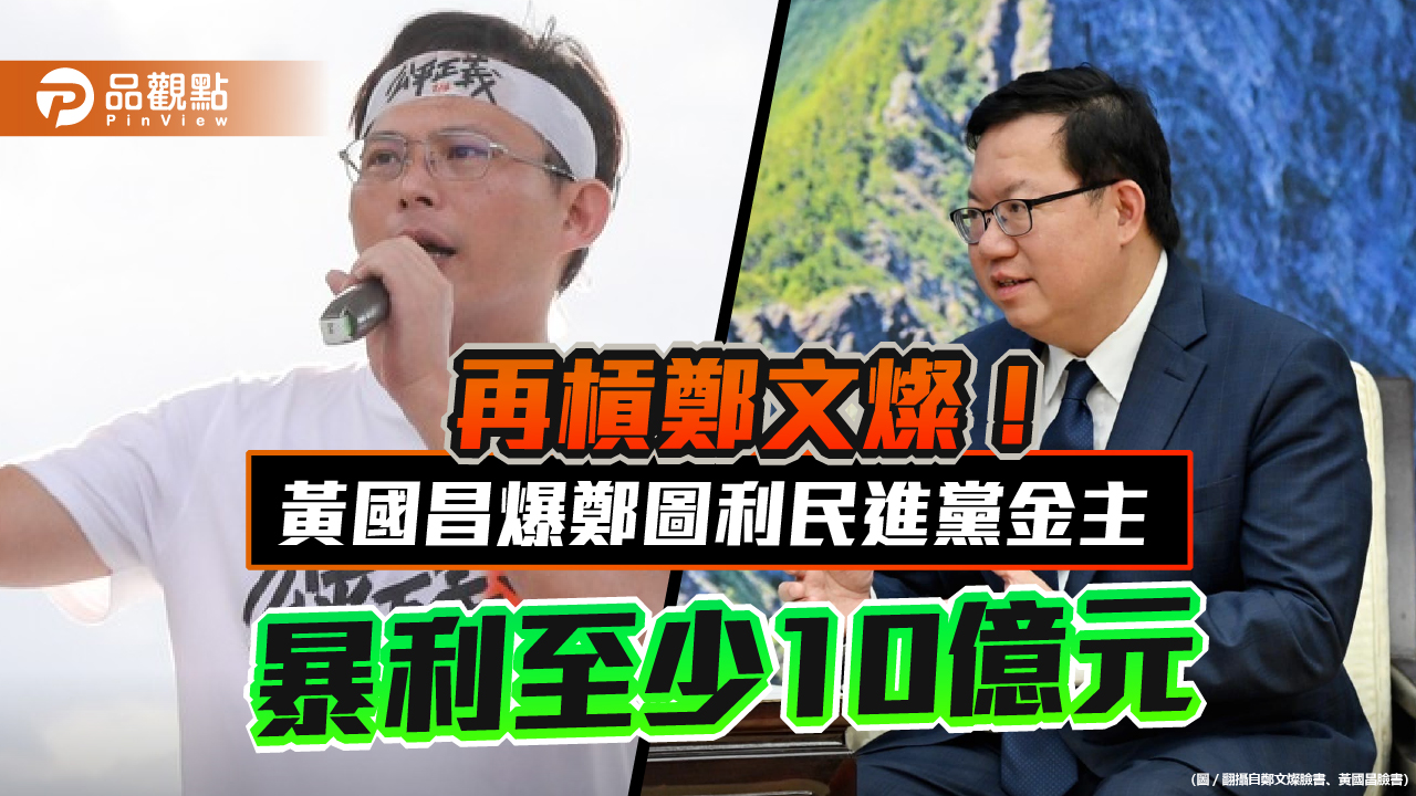 再槓鄭文燦！　黃國昌爆鄭圖利民進黨金主　暴利至少10億元