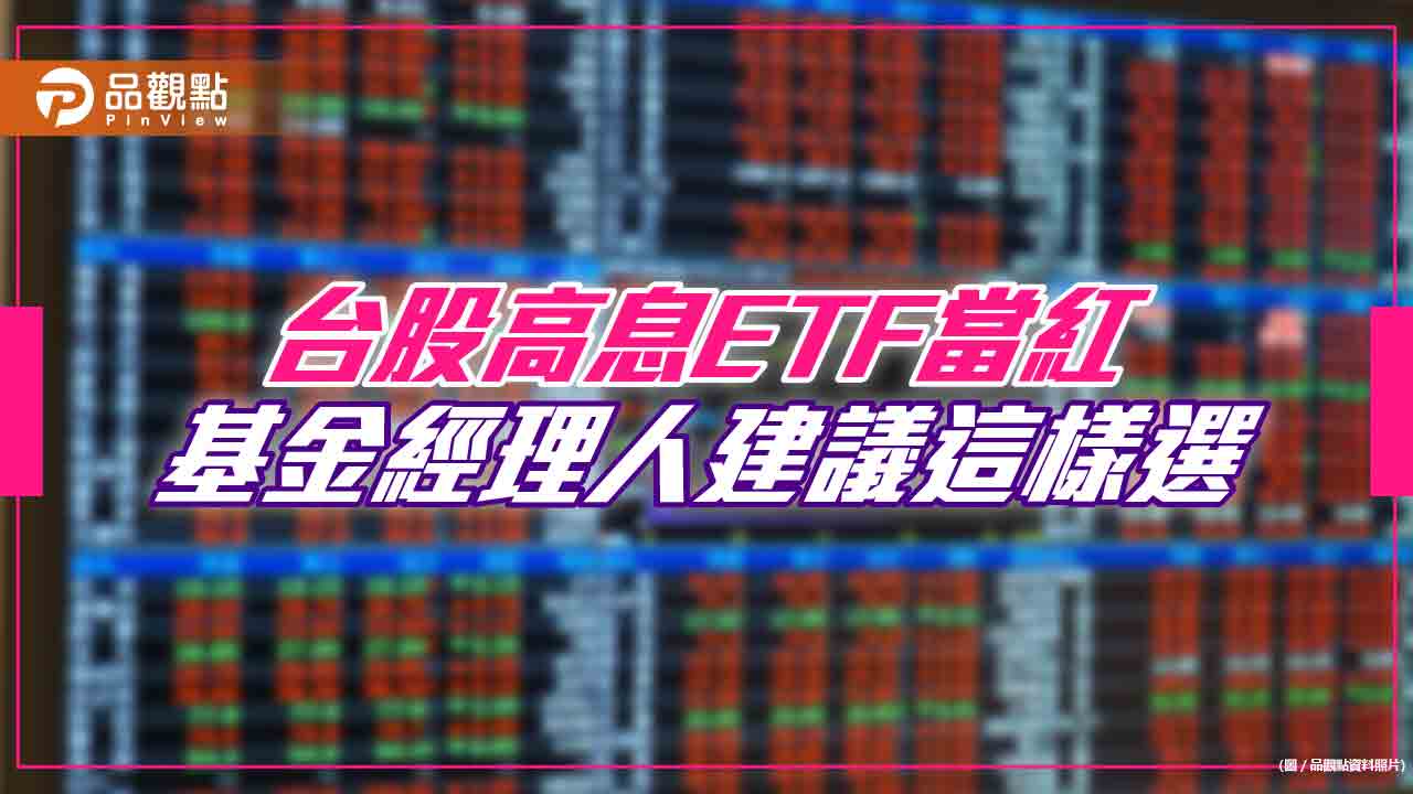 台股高息ETF人氣高！前6大規模超過387億元　00919晉升第4大