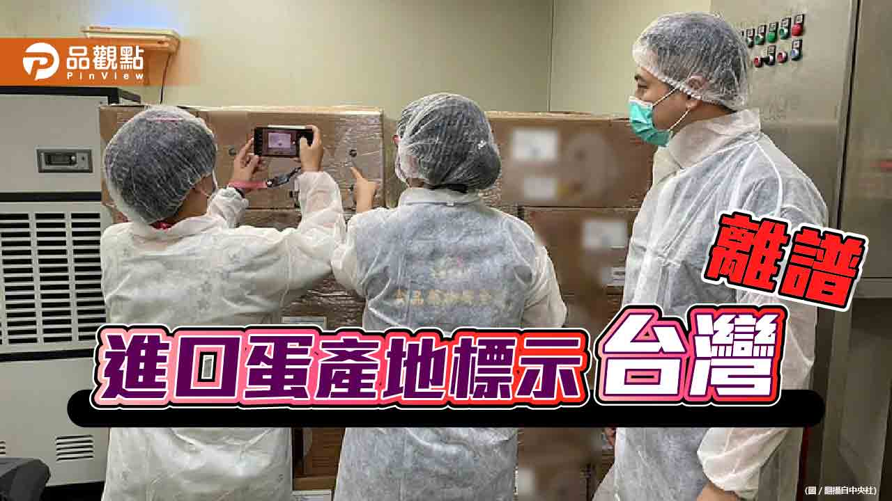 進口液蛋標示國產　違反食安法遭函送！業者喊冤「農業部指示」