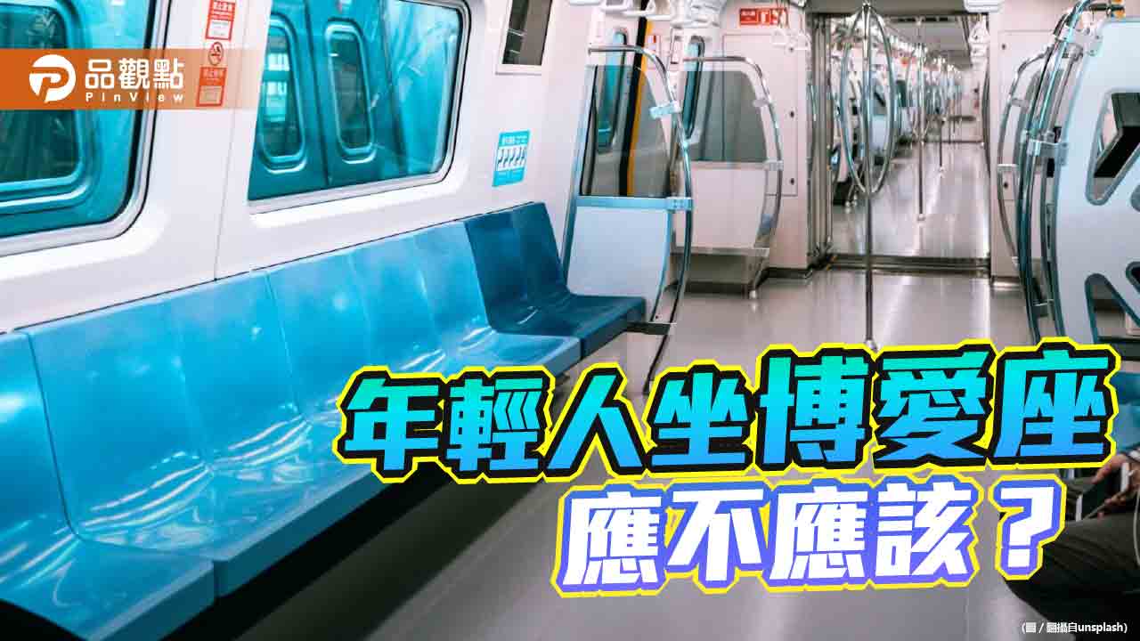 博愛座屢爆爭議　律師建議不該道德綁架年輕人