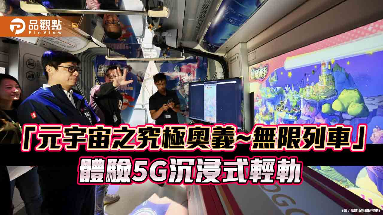 全台首創5G沉浸式輕軌   高捷輕軌「蜜柑號」開創運輸新體驗