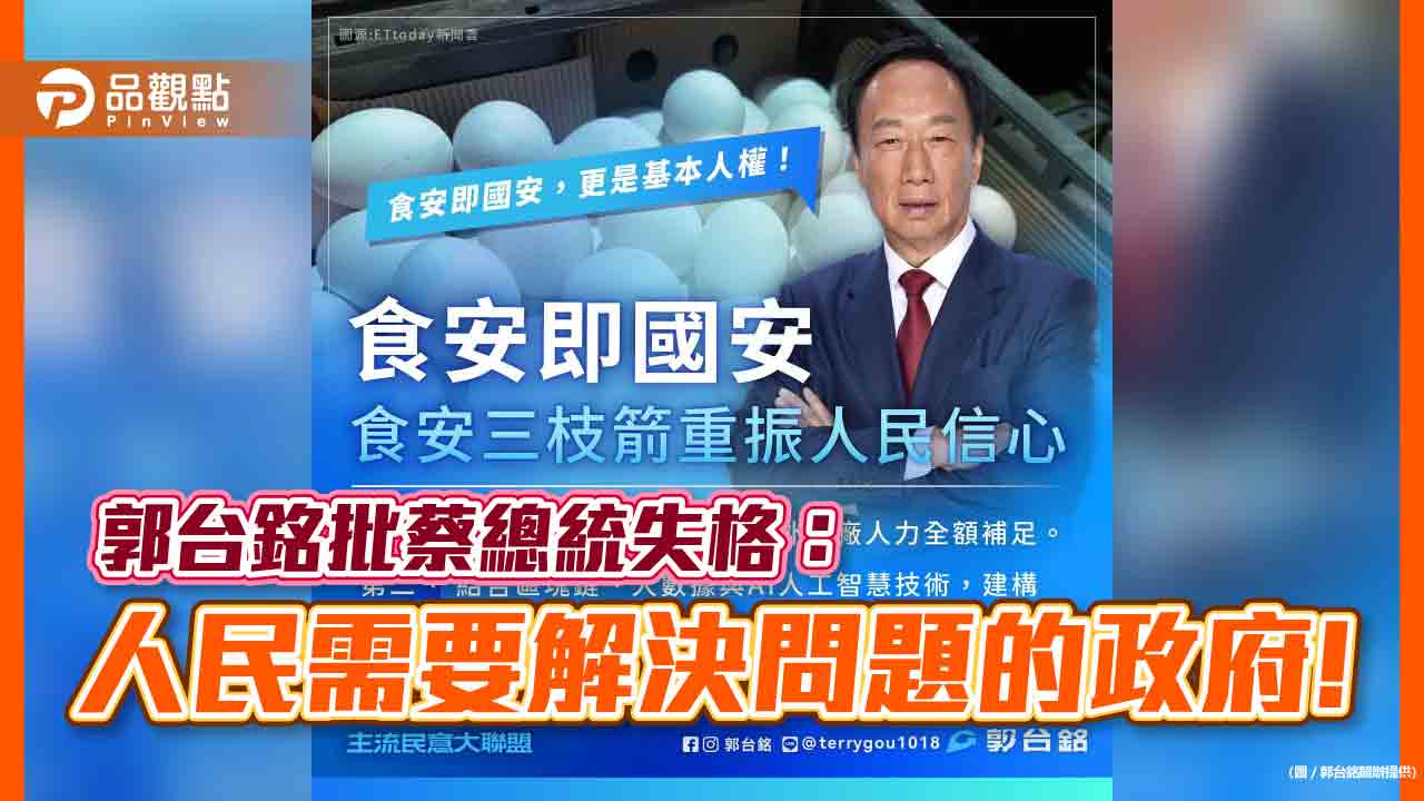 郭台銘批蔡總統失格：人民需要解決問題的政府!