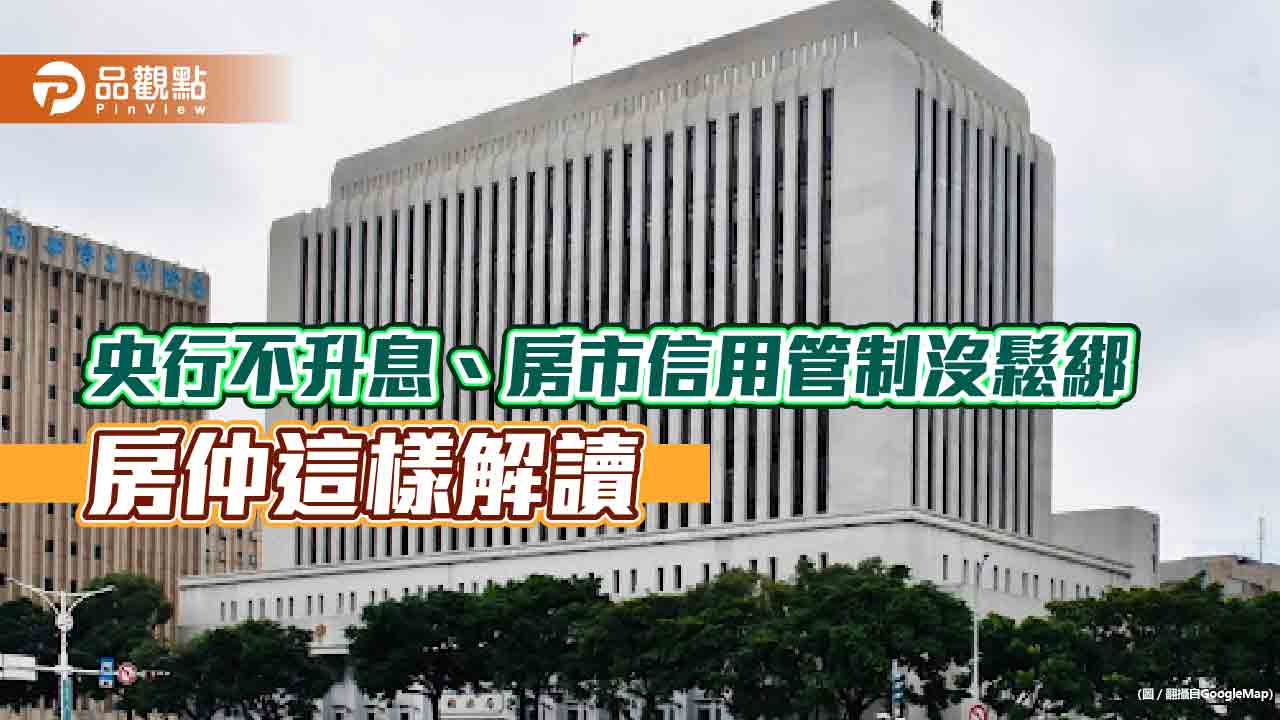 房仲：央行對房市「留校察看」　不升息讓房貸族稍微放寬心！